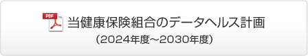 等健康保険組合のデータヘルス計画