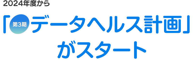 2018年度から「第2期　データヘルス計画」がスタート