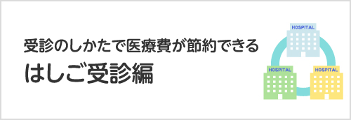 受診のしかたで医療費が節約できるはしご受診編