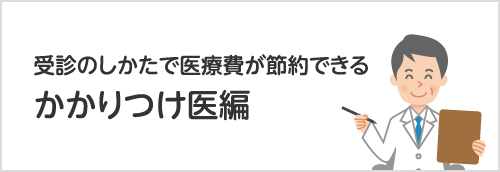 受診のしかたで医療費が節約できるかかりつけ医編