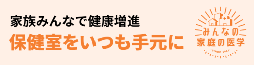 みんなの家庭の医学