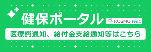 健保ポータル
