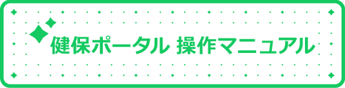 健康ポータル操作マニュアル