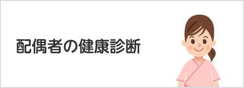 配偶者の健康診断