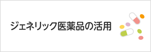 ジェネリック医薬品の活用