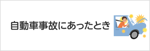 自動車事故にあったとき