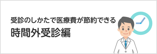 受診のしかたで医療費が節約できる時間外受診編