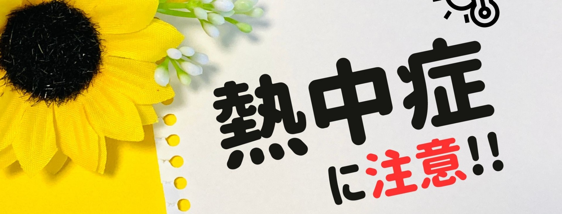 熱中症