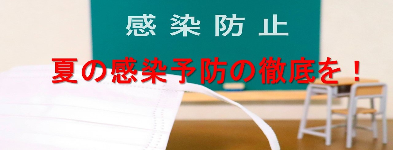 夏の感染症に注意
