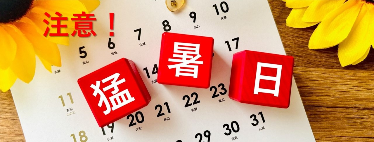 猛暑日