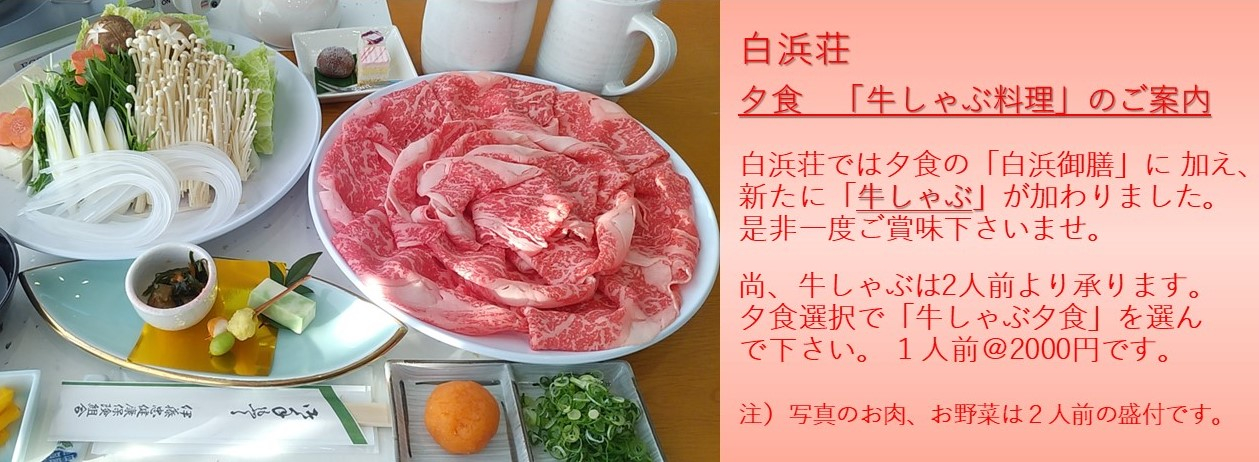 白浜荘　牛しゃぶ夕食　紹介