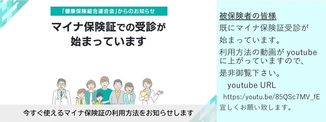 「使ってる？マイナ保険証」PR動画更新