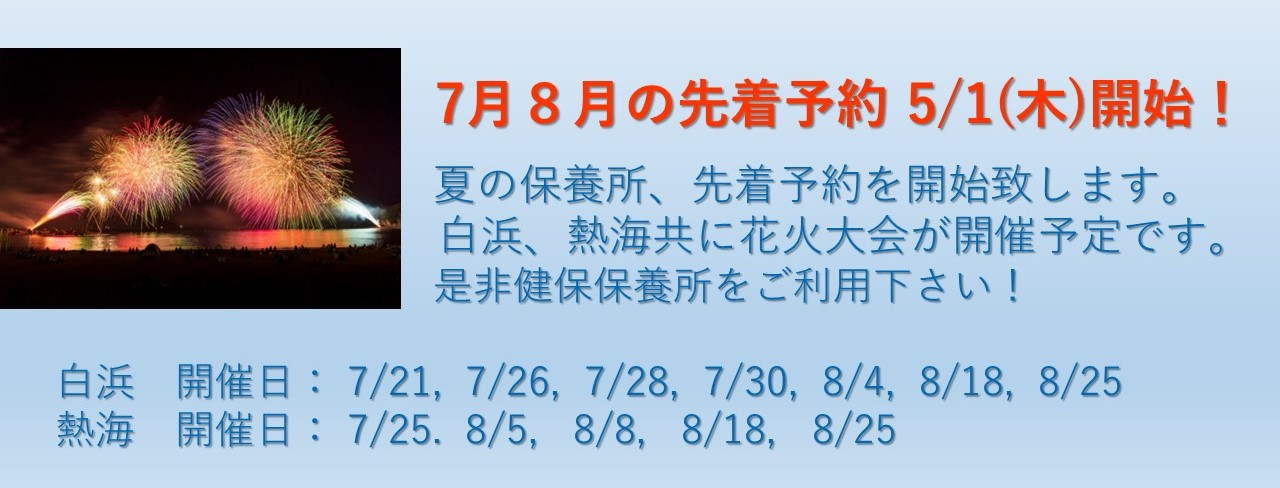 保養所夏季予約受付開始案内