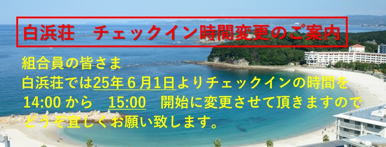 白浜荘　チェックイン時間変更