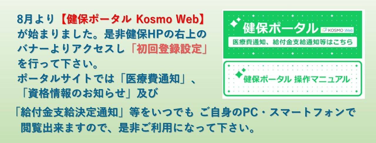 健保ポータルサイト開設のお知らせ