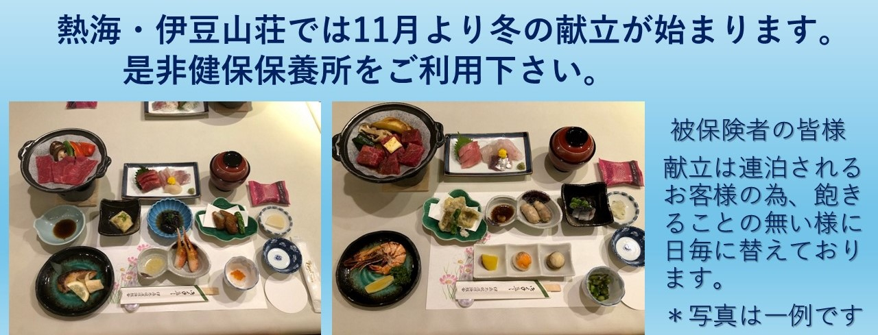 熱海・伊豆山荘　冬の献立