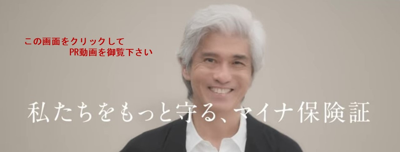 私たちをもっと守る　マイナ保険証　PR動画