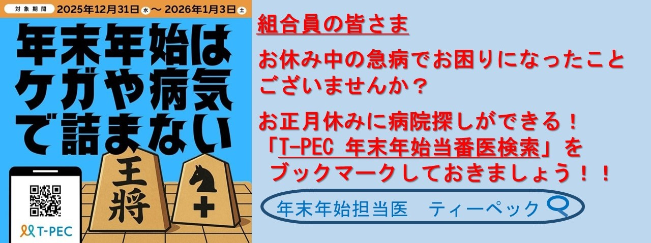 T-PEC 年末年始当番医検索