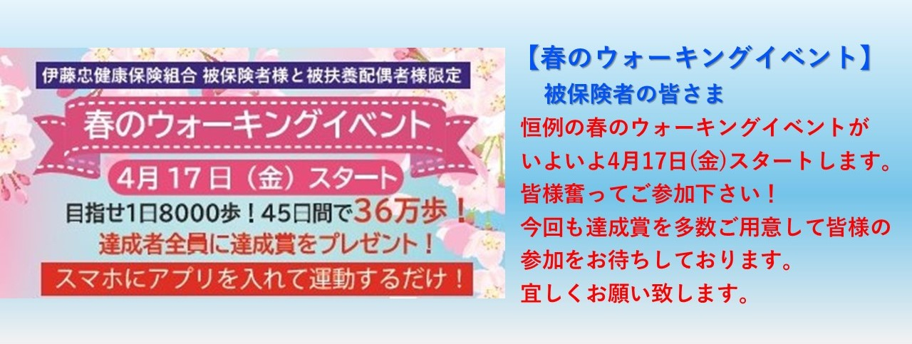 2026年春のウォーキングキャンペーン