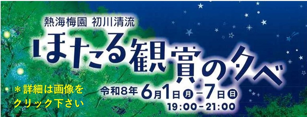 熱海　ほたる観賞の夕べ