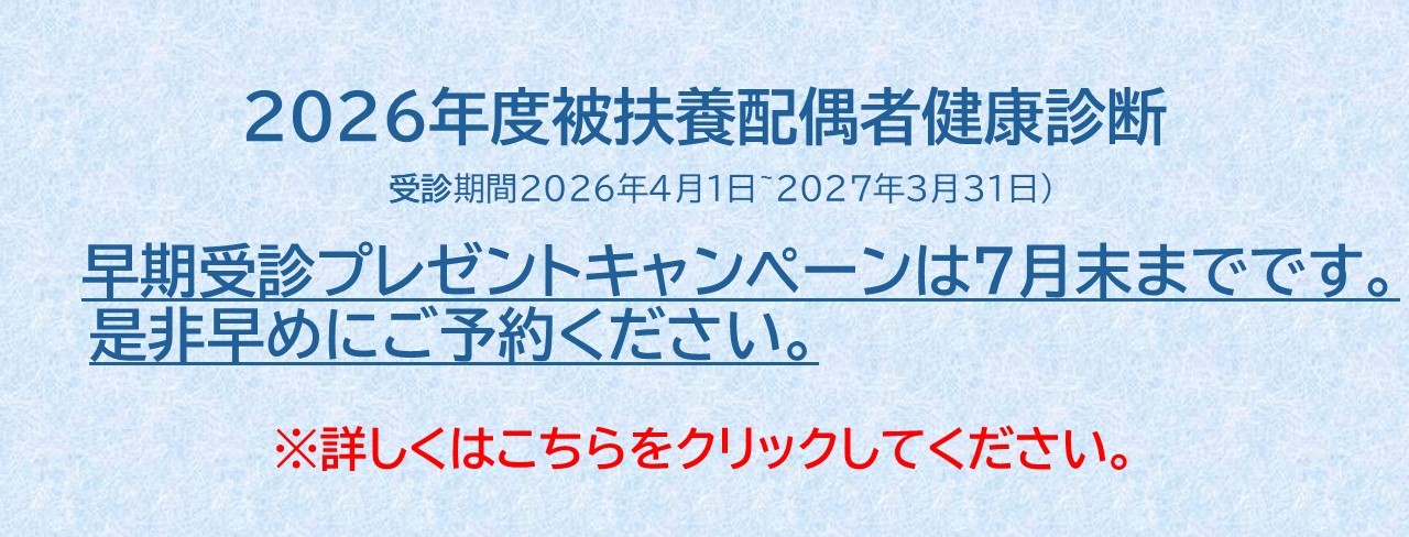 被扶養配偶者健診案内