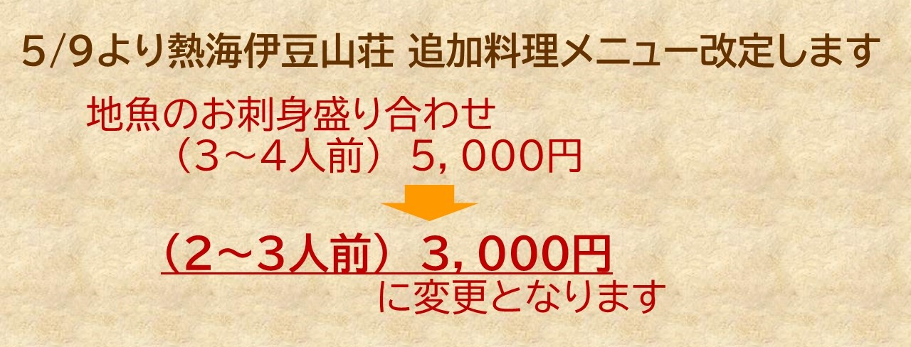 熱海メニュー改定