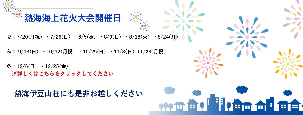 熱海花火大会