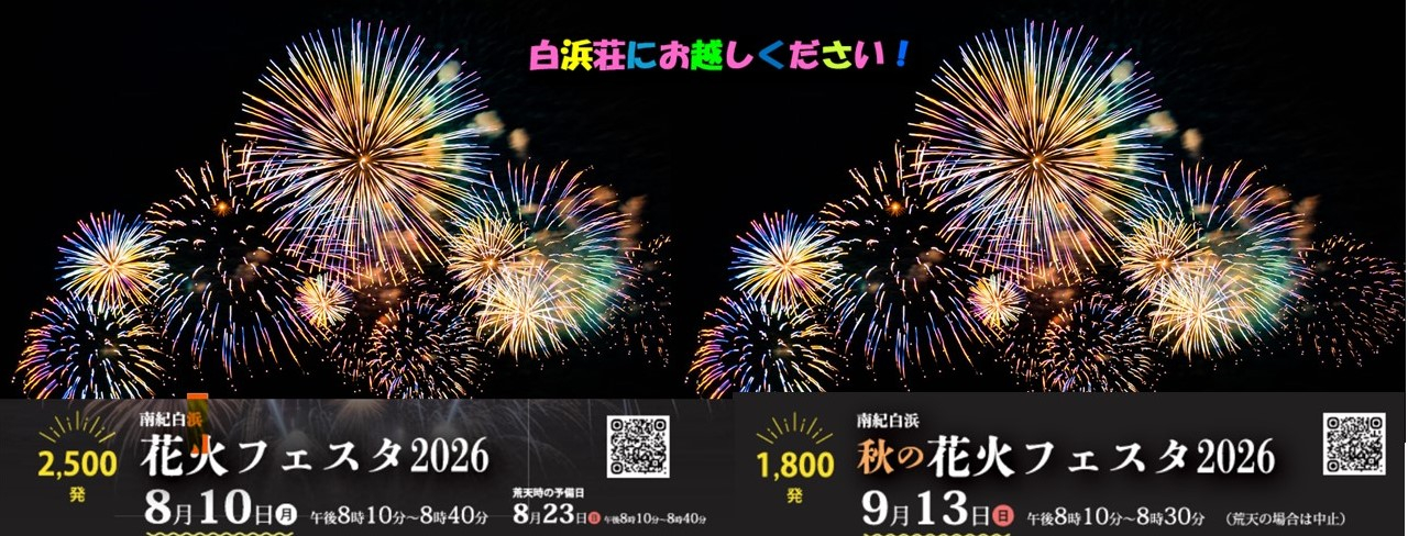 白浜花火